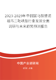 2023-2029年中國富馬酸替諾福韋二吡呋酯行業發展全面調研與未來趨勢預測報告 2023-2029年中國富馬酸替諾福韋二吡呋酯行業發展全面調研與未來趨勢預測報告