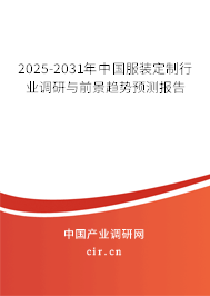 2025-2031年中國服裝定制行業調研與前景趨勢預測報告 2025-2031年中國服裝定制行業調研與前景趨勢預測報告