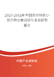 2025-2031年中國(guó)貴州特色小鎮(zhèn)市場(chǎng)全面調(diào)研與發(fā)展趨勢(shì)報(bào)告 2025-2031年中國(guó)貴州特色小鎮(zhèn)市場(chǎng)全面調(diào)研與發(fā)展趨勢(shì)報(bào)告