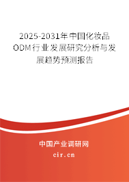 2025-2031年中國化妝品ODM行業(yè)發(fā)展研究分析與發(fā)展趨勢預(yù)測報(bào)告 2025-2031年中國化妝品ODM行業(yè)發(fā)展研究分析與發(fā)展趨勢預(yù)測報(bào)告