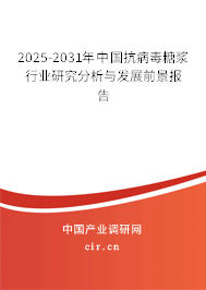 2025-2031年中國抗病毒糖漿行業研究分析與發展前景報告 2025-2031年中國抗病毒糖漿行業研究分析與發展前景報告