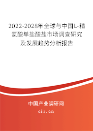 2022-2028年全球與中國L-精氨酸單鹽酸鹽市場調(diào)查研究及發(fā)展趨勢(shì)分析報(bào)告 2022-2028年全球與中國L-精氨酸單鹽酸鹽市場調(diào)查研究及發(fā)展趨勢(shì)分析報(bào)告