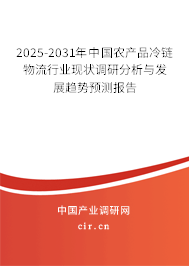 2025-2031年中國農產品冷鏈物流行業現狀調研分析與發展趨勢預測報告 2025-2031年中國農產品冷鏈物流行業現狀調研分析與發展趨勢預測報告
