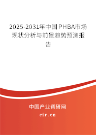 2025-2031年中國PHBA市場現狀分析與前景趨勢預測報告 2025-2031年中國PHBA市場現狀分析與前景趨勢預測報告