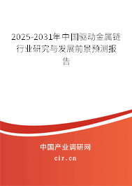 2025-2031年中國驅動金屬鏈行業研究與發展前景預測報告 2025-2031年中國驅動金屬鏈行業研究與發展前景預測報告