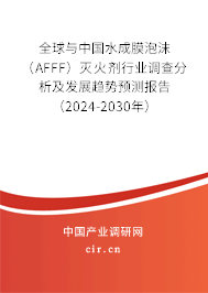 全球與中國水成膜泡沫（AFFF）滅火劑行業調查分析及發展趨勢預測報告（2024-2030年）