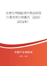 全球與中國巖棉市場調研及行業前景分析報告(2025-2031年) 全球與中國巖棉市場調研及行業前景分析報告(2025-2031年)