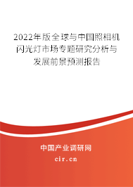 2022年版全球與中國照相機閃光燈市場專題研究分析與發展前景預測報告 2022年版全球與中國照相機閃光燈市場專題研究分析與發展前景預測報告