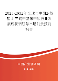 2025-2031年全球與中國2-氨基-4-三氟甲基苯甲酸行業(yè)發(fā)展現(xiàn)狀調(diào)研與市場前景預(yù)測報告 2025-2031年全球與中國2-氨基-4-三氟甲基苯甲酸行業(yè)發(fā)展現(xiàn)狀調(diào)研與市場前景預(yù)測報告