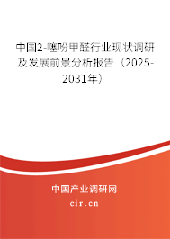 中國2-噻吩甲醛行業現狀調研及發展前景分析報告(2025-2031年) 中國2-噻吩甲醛行業現狀調研及發展前景分析報告(2025-2031年)