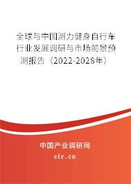全球與中國測力健身自行車行業發展調研與市場前景預測報告(2022-2028年) 全球與中國測力健身自行車行業發展調研與市場前景預測報告(2022-2028年)