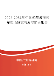 2025-2031年中國船用液壓絞車市場研究與發展前景報告