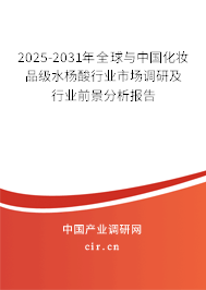 2025-2031年全球與中國化妝品級水楊酸行業市場調研及行業前景分析報告 2025-2031年全球與中國化妝品級水楊酸行業市場調研及行業前景分析報告