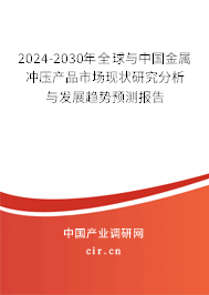 2024-2030年全球與中國金屬沖壓產(chǎn)品市場現(xiàn)狀研究分析與發(fā)展趨勢預(yù)測報告 2024-2030年全球與中國金屬沖壓產(chǎn)品市場現(xiàn)狀研究分析與發(fā)展趨勢預(yù)測報告