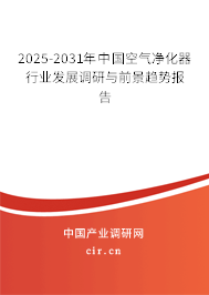 (最新)中國空氣凈化器行業發展調研與前景趨勢報告 (最新)中國空氣凈化器行業發展調研與前景趨勢報告