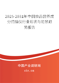 2025-2031年中國食品營養(yǎng)成分掃描儀行業(yè)現(xiàn)狀與前景趨勢報(bào)告 2025-2031年中國食品營養(yǎng)成分掃描儀行業(yè)現(xiàn)狀與前景趨勢報(bào)告