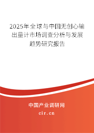2025年全球與中國無創心輸出量計市場調查分析與發展趨勢研究報告