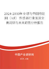 2024-2030年全球與中國物聯網(IoT)傳感器行業發展全面調研與未來趨勢分析報告 2024-2030年全球與中國物聯網(IoT)傳感器行業發展全面調研與未來趨勢分析報告