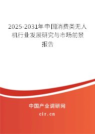 2025-2031年中國消費類無人機行業發展研究與市場前景報告 2025-2031年中國消費類無人機行業發展研究與市場前景報告