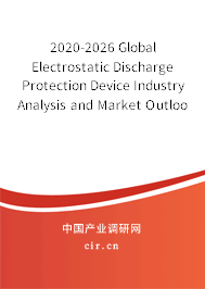 2020-2026 Global Electrostatic Discharge Protection Device Industry Analysis and Market Outlook Report 2020-2026 Global Electrostatic Discharge Protection Device Industry Analysis and Market Outlook Report
