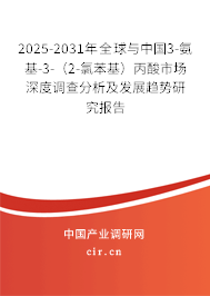 2025-2031年全球與中國3-氨基-3-(2-氯苯基)丙酸市場深度調查分析及發展趨勢研究報告 2025-2031年全球與中國3-氨基-3-(2-氯苯基)丙酸市場深度調查分析及發展趨勢研究報告