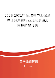2025-2031年全球與中國保齡球計分系統行業現狀調研及市場前景報告 2025-2031年全球與中國保齡球計分系統行業現狀調研及市場前景報告