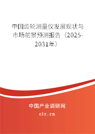 中國齒輪測量儀發(fā)展現(xiàn)狀與市場前景預測報告(2025-2031年) 中國齒輪測量儀發(fā)展現(xiàn)狀與市場前景預測報告(2025-2031年)