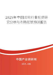 2025年中國齒輪行業現狀研究分析與市場前景預測報告 2025年中國齒輪行業現狀研究分析與市場前景預測報告