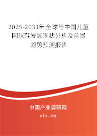 2025-2031年全球與中國兒童網球鞋發展現狀分析及前景趨勢預測報告 2025-2031年全球與中國兒童網球鞋發展現狀分析及前景趨勢預測報告