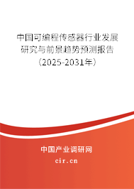 中國可編程傳感器行業發展研究與前景趨勢預測報告(2025-2031年) 中國可編程傳感器行業發展研究與前景趨勢預測報告(2025-2031年)