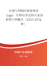 全球與中國鄰苯基苯酚(opp)市場現狀調研與發展趨勢分析報告(2025-2031年) 全球與中國鄰苯基苯酚(opp)市場現狀調研與發展趨勢分析報告(2025-2031年)