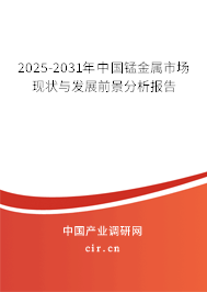 2025-2031年中國錳金屬市場現狀與發展前景分析報告