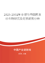 2025-2031年全球與中國尼龍紗市場研究及前景趨勢分析 2025-2031年全球與中國尼龍紗市場研究及前景趨勢分析