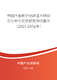中國汽車數字化制造市場研究分析與前景趨勢預測報告(2025-2031年) 中國汽車數字化制造市場研究分析與前景趨勢預測報告(2025-2031年)