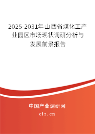 2025-2031年山西省煤化工產(chǎn)業(yè)園區(qū)市場現(xiàn)狀調(diào)研分析與發(fā)展前景報告 2025-2031年山西省煤化工產(chǎn)業(yè)園區(qū)市場現(xiàn)狀調(diào)研分析與發(fā)展前景報告