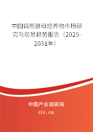 中國飼用酵母培養物市場研究與前景趨勢報告(2025-2031年) 中國飼用酵母培養物市場研究與前景趨勢報告(2025-2031年)