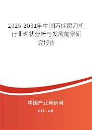 2025-2031年中國萬能磨刀機行業現狀分析與發展前景研究報告 2025-2031年中國萬能磨刀機行業現狀分析與發展前景研究報告