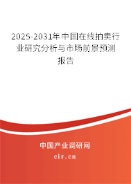 2025-2031年中國在線拍賣行業研究分析與市場前景預測報告 2025-2031年中國在線拍賣行業研究分析與市場前景預測報告