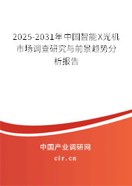 2025-2031年中國智能X光機市場調查研究與前景趨勢分析報告