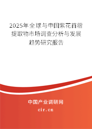 2025年全球與中國紫花苜蓿提取物市場調查分析與發展趨勢研究報告 2025年全球與中國紫花苜蓿提取物市場調查分析與發展趨勢研究報告
