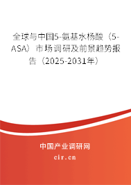全球與中國5-氨基水楊酸(5-ASA)市場調研及前景趨勢報告(2025-2031年) 全球與中國5-氨基水楊酸(5-ASA)市場調研及前景趨勢報告(2025-2031年)