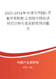 2025-2031年全球與中國(guó)5-三氟甲基吡啶-2-羧酸市場(chǎng)現(xiàn)狀研究分析與發(fā)展趨勢(shì)預(yù)測(cè)報(bào)告 2025-2031年全球與中國(guó)5-三氟甲基吡啶-2-羧酸市場(chǎng)現(xiàn)狀研究分析與發(fā)展趨勢(shì)預(yù)測(cè)報(bào)告