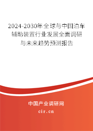 2024-2030年全球與中國泊車輔助裝置行業發展全面調研與未來趨勢預測報告 2024-2030年全球與中國泊車輔助裝置行業發展全面調研與未來趨勢預測報告