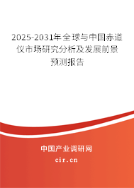 2025-2031年全球與中國赤道儀市場研究分析及發(fā)展前景預(yù)測報(bào)告