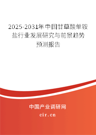 2025-2031年中國(guó)甘草酸單銨鹽行業(yè)發(fā)展研究與前景趨勢(shì)預(yù)測(cè)報(bào)告 2025-2031年中國(guó)甘草酸單銨鹽行業(yè)發(fā)展研究與前景趨勢(shì)預(yù)測(cè)報(bào)告