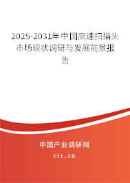2025-2031年中國高速掃描頭市場現狀調研與發展前景報告 2025-2031年中國高速掃描頭市場現狀調研與發展前景報告