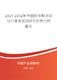 2025-2031年中國熱參數測試儀行業發展調研與前景分析報告