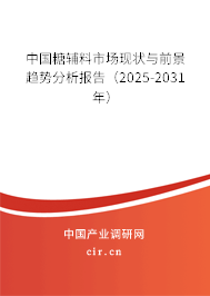 中國糖輔料市場現狀與前景趨勢分析報告(2025-2031年) 中國糖輔料市場現狀與前景趨勢分析報告(2025-2031年)
