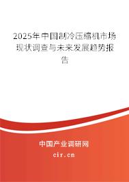 2025年中國制冷壓縮機市場現狀調查與未來發展趨勢報告