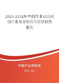 2025-2031年中國專業運動相機行業發展研究與前景趨勢報告 2025-2031年中國專業運動相機行業發展研究與前景趨勢報告
